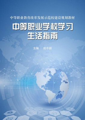 中等职业学校学习生活