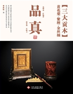 品真（三大贡木）——黄花