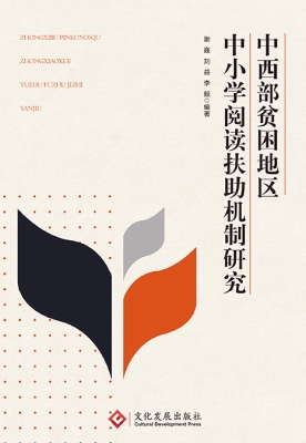 中西部贫困地区中小学