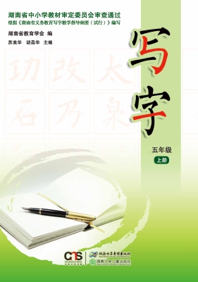 写字（五年级上册）