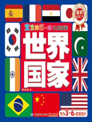 宝宝的第一本认知百科