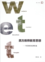 西方教师教育思想——