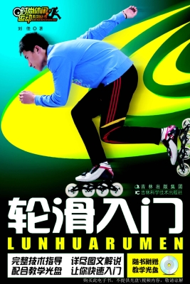轮滑入门