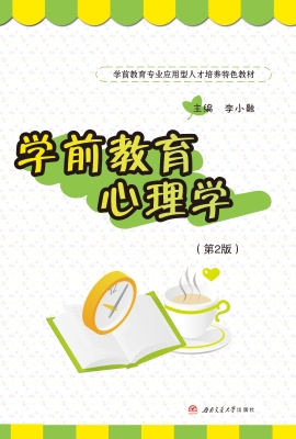 学前教育心理学