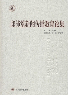 邱沛篁新闻传播教育论