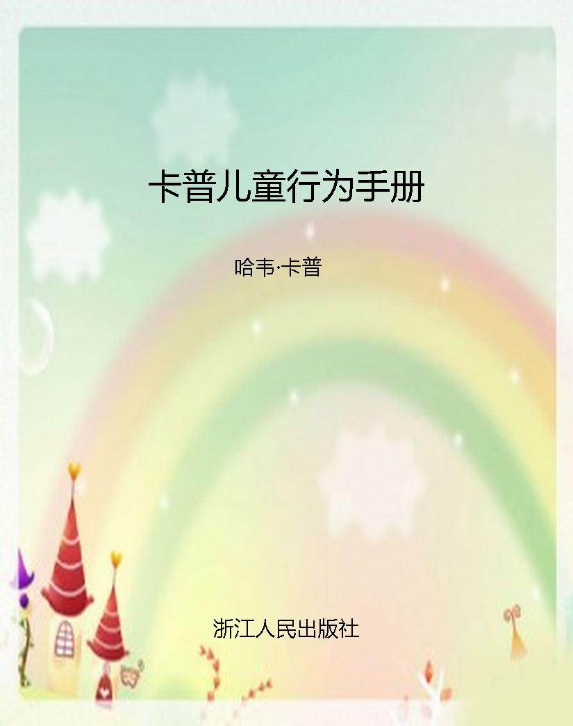 卡普儿童行为手册