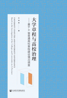 大学章程与高校治理—