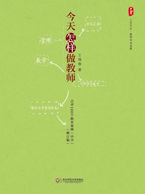 今天怎样做教师——点