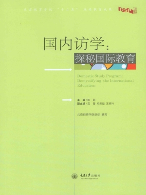 国内访学：探秘国际教育