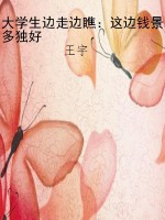 大学生边走边瞧：这边钱