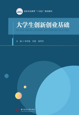 大学生创新创业基础