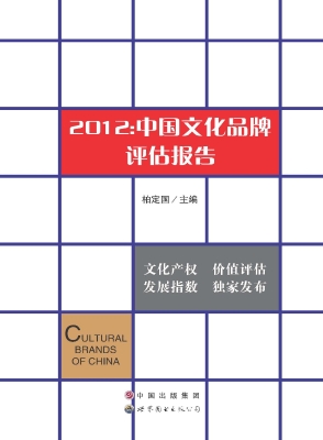 2012：中国文化品牌评估