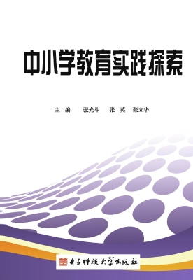 中小学教育实践探索