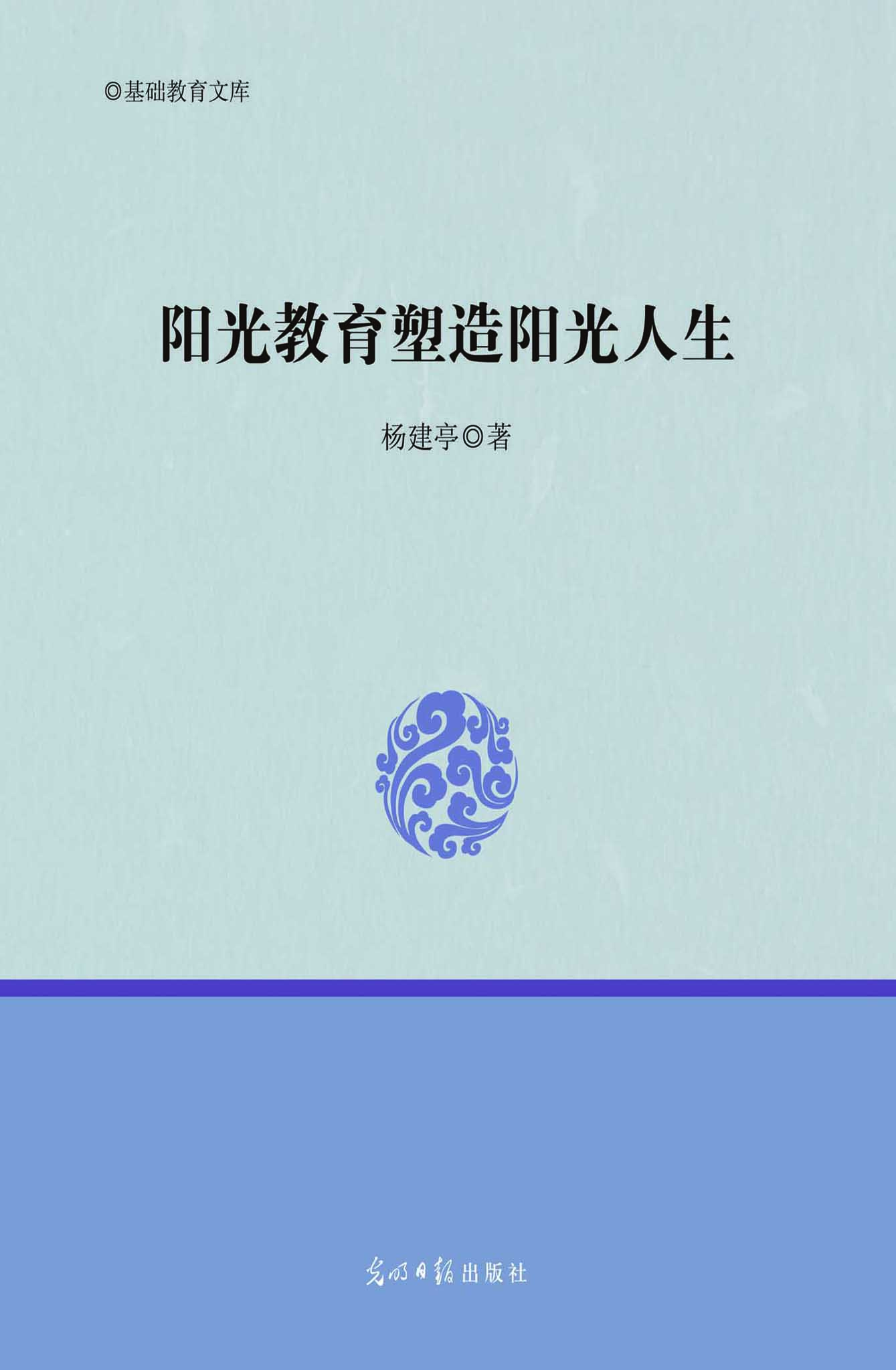 阳光教育塑造阳光人生