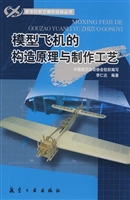 模型飞机的构造原理与