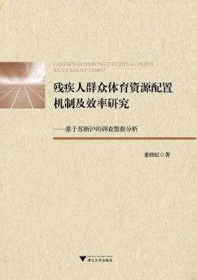 残疾人群众体育资源配