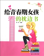 给青春期女孩看的枕边