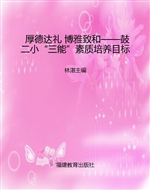 厚德达礼 博雅致和—