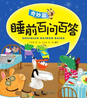 睡前百问百答——奇妙