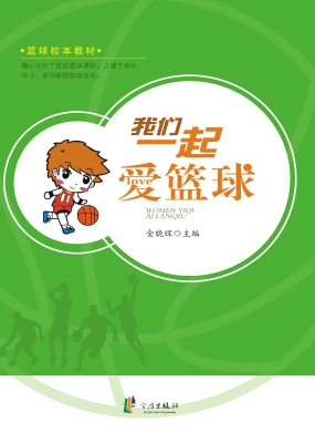 我们一起爱篮球