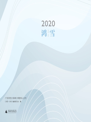 鸿雪·2020——广西师