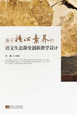 基于核心素养的语文生