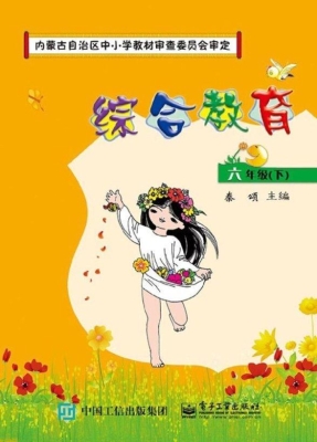 综合教育 六年级（下）