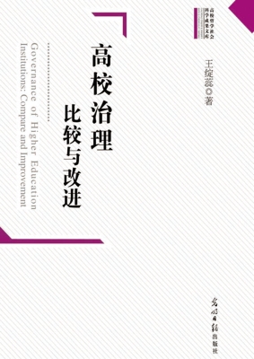 高校治理：比较与改进