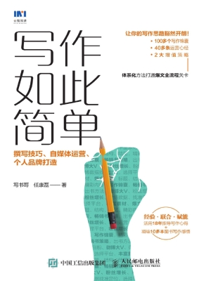 写作如此简单——撰写