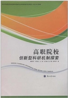 高职院校创新型科研机
