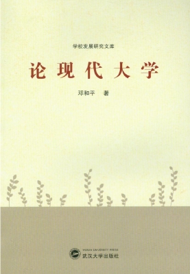 论现代大学