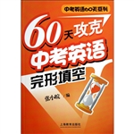 60天攻克中考英语完形