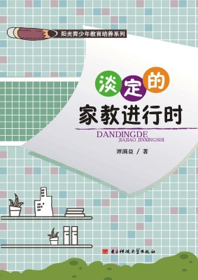 淡定的家教进行时