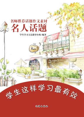 名师推荐话题作文素材