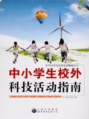中小学生校外科技活动
