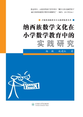 纳西族数学文化在小学