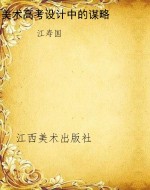 美术高考设计中的谋略