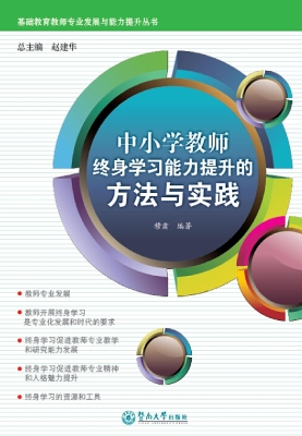 中小学教师终身学习能