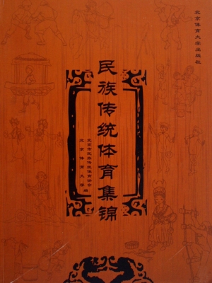 民族传统体育集锦