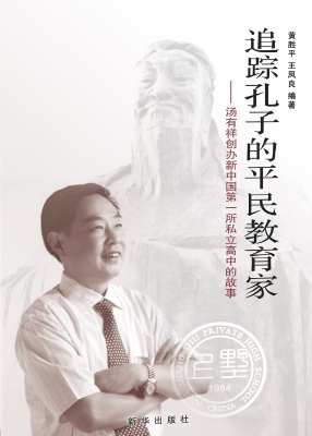 追踪孔子的平民教育家