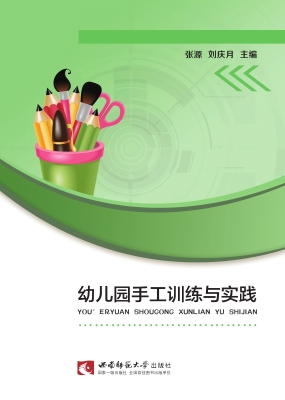 幼儿园手工训练与实践