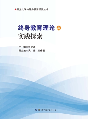 终身教育理论与实践探