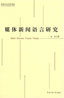 媒体新闻语言研究