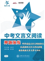 中考文言文阅读押题演