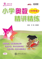 小学奥数精讲精练（四年