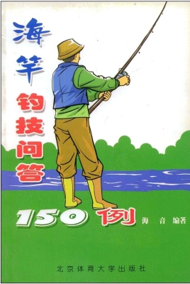 海竿钓技问答150例