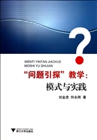 “问题引探”教学：模式