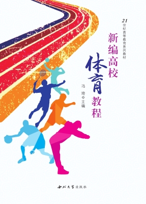 新编高校体育教程
