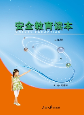 安全教育读本（五年级）