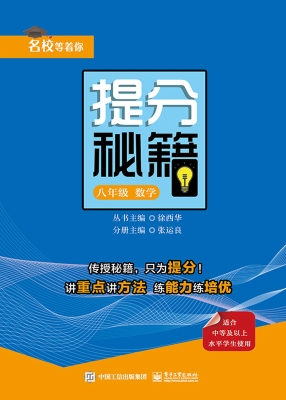 提分秘籍——数学（八年